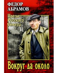 Вокруг да около