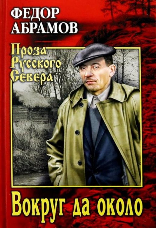 Обложка книги «Вокруг да около» — Абрамов Федор Александрович, ISBN 9785448406744