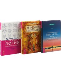 Астрология для любви и дружбы. Как пережить ретроградный Меркурий. Астрология Каббалы (комплект из 3 книг) (количество томов: 3)