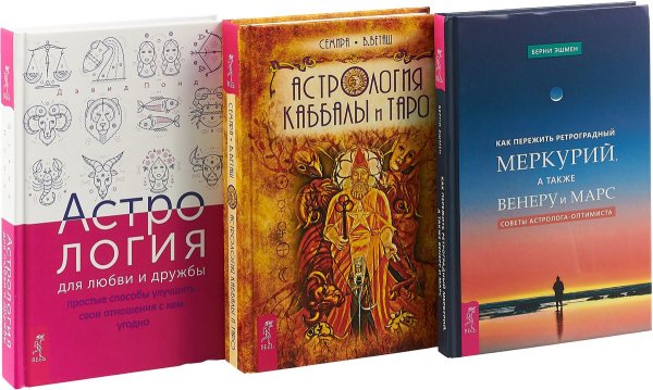 Астрология для любви и дружбы. Как пережить ретроградный Меркурий. Астрология Каббалы (комплект из 3 книг) (количество томов: 3)