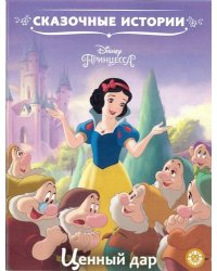 Принцесса Disney. Ценный дар. Сказочные истории