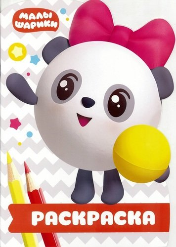 Раскраска-улыбка Малышарики. № РУЛ 1904. Раскраска-улыбка