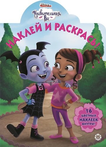 Удивительная Ви. № НР 19019 . Наклей и раскрась