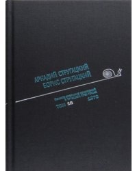 Аркадий Стругацкий. Борис Стругацкий. Полное собрание сочинений в тридцати трёх томах. Том 16 (1970)