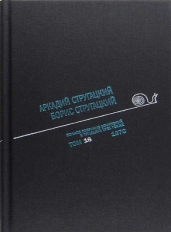Аркадий Стругацкий. Борис Стругацкий. Полное собрание сочинений в тридцати трёх томах. Том 16 (1970)