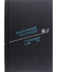 Аркадий Стругацкий. Борис Стругацкий. Полное собрание сочинений в тридцати трёх томах. Том 17 (1971)