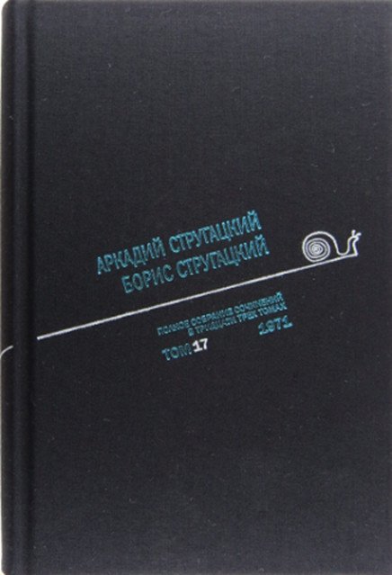 Аркадий Стругацкий. Борис Стругацкий. Полное собрание сочинений в тридцати трёх томах. Том 17 (1971)