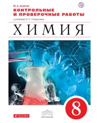 Химия. 8 класс. Контрольные и проверочные работы к учебнику О.С. Габриеляна. Вертикаль