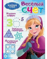 Холодное сердце. № ВС 1906. Веселый счет