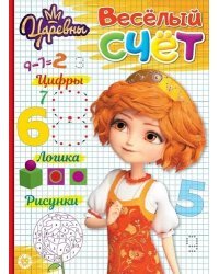 Царевны. № ВС 1908. Веселый счет