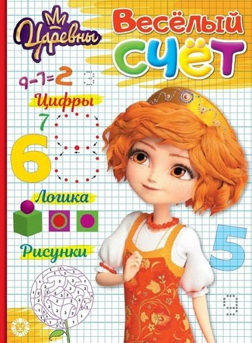 Веселый счет Царевны. № ВС 1908. Веселый счет