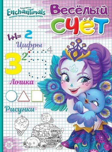 Веселый счет Энчантималс. № ВС 1904. Веселый счет