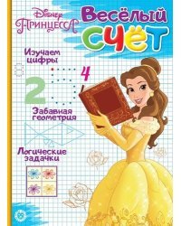Принцесса Disney. № ВС 1903. Веселый счет
