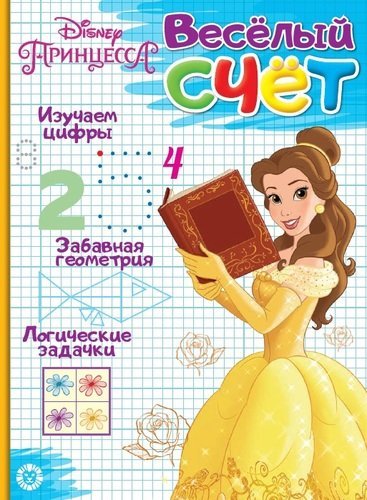 Веселый счет Принцесса Disney. № ВС 1903. Веселый счет