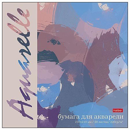 Альбом для рисования акварелью "Абстракция", А5, 20 л