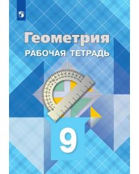 Геометрия. 9 класс. Рабочая тетрадь (новая обложка)