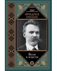 Воля к власти