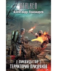 Ликвидатор. Территория призраков