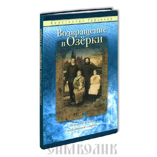 Возвращение в Озёрки. История жизни, победившей смерть