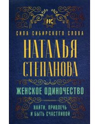 Женское одиночество. Найти, привлечь и быть счастливой