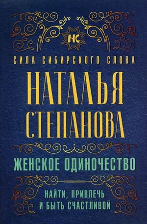 Обложка книги «Женское одиночество. Найти, привлечь и быть счастливой» — Степанова Наталья Ивановна, ISBN 9785386127497