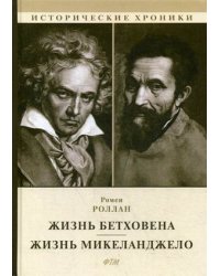 Жизнь Бетховена. Жизнь Микеланджело