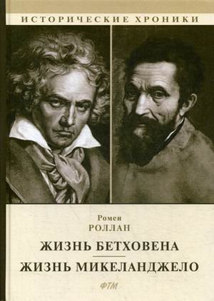Жизнь Бетховена. Жизнь Микеланджело
