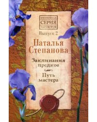 Заклинания предков. Путь мастера. Выпуск 2