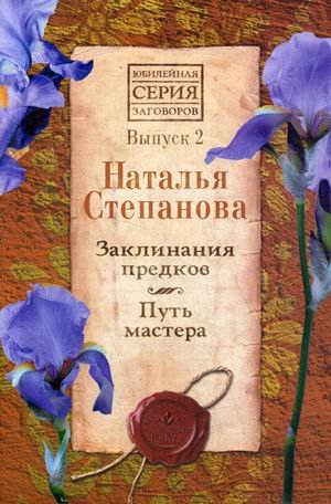 Заклинания предков. Путь мастера. Выпуск 2