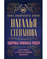 Здоровье пожилых людей. Как не болеть в старости и продлить долголетие