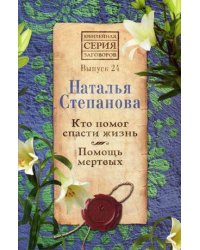 Кто помог спасти жизнь. Помощь мертвых. Выпуск 24