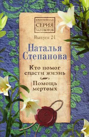 Кто помог спасти жизнь. Помощь мертвых. Выпуск 24
