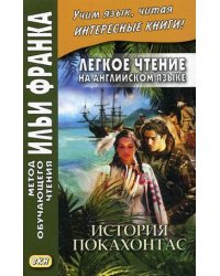 Легкое чтение на английском языке. История Покахонтас. Учебное пособие