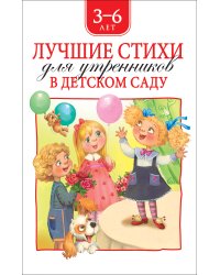 Лучшие стихи для утренников в детском саду