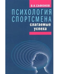 Психология спортсмена:слагаемые успеха