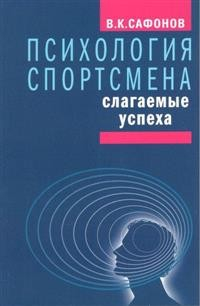 Психология спортсмена:слагаемые успеха