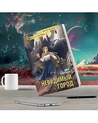 Невидимый город