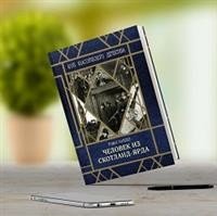 Человек из Скотланд-Ярда Человек из Скотланд-Ярда