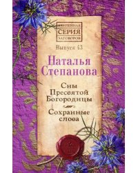 Сны пресвятой Богородицы. Сохранные слова. Выпуск 43