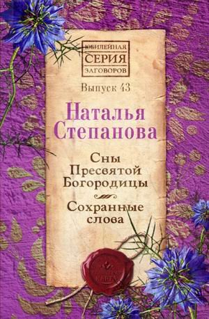 Обложка книги «Сны пресвятой Богородицы. Сохранные слова. Выпуск 43» — Степанова Наталья Ивановна, ISBN 9785386127374
