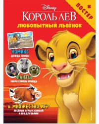 Любопытный львёнок. Игры и комиксы (+ постер)