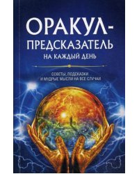 Оракул-предсказатель на каждый день. Советы, подсказки и мудрые мысли на все случаи