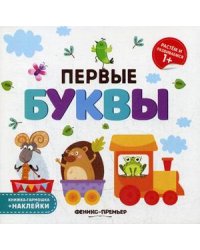 Первые буквы. Книжка-гармошка + наклейки