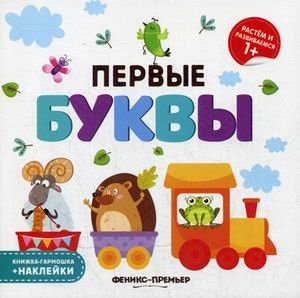 Первые буквы. Книжка-гармошка + наклейки