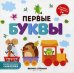 Первые буквы. Книжка-гармошка + наклейки