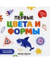 Первые цвета и формы. Книжка-гармошка + наклейки