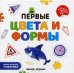 Первые цвета и формы. Книжка-гармошка + наклейки
