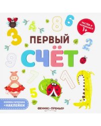 Первый счет. Книжка-гармошка