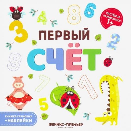 Первый счет. Книжка-гармошка