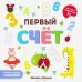Первый счет. Книжка-гармошка